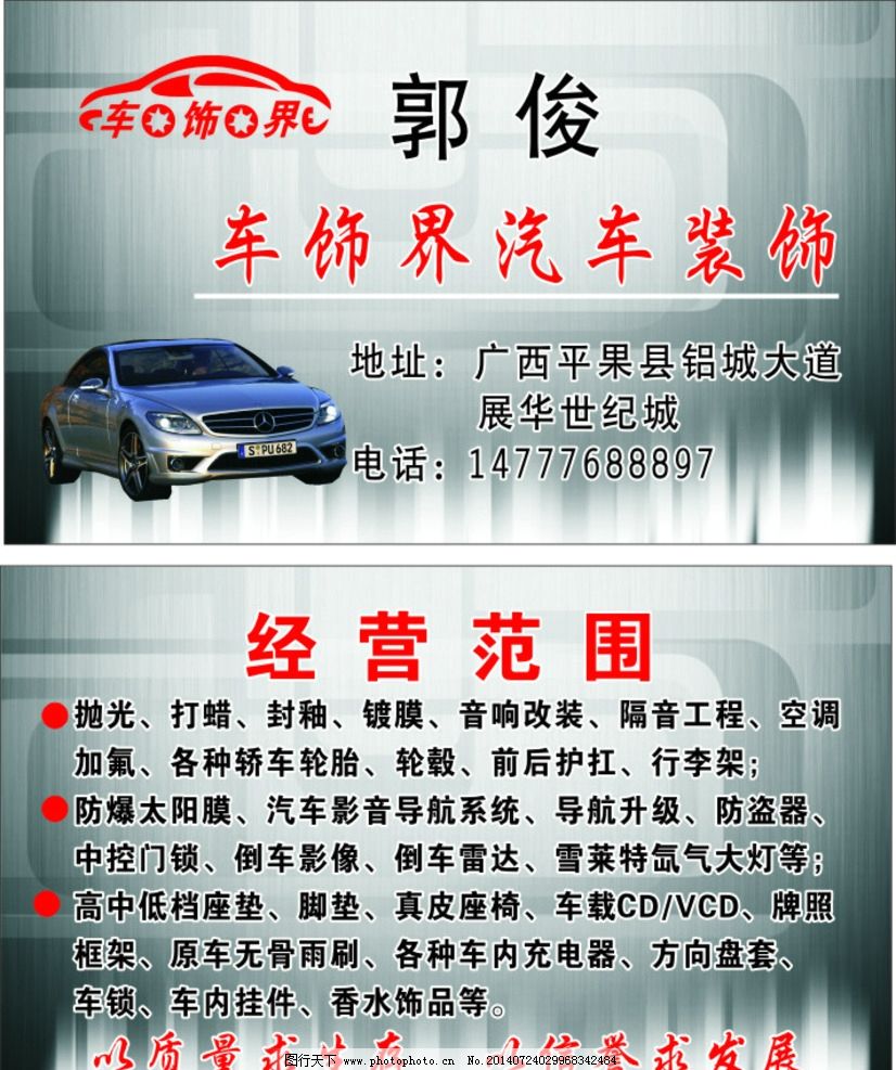 車飾界汽車裝飾名片圖片