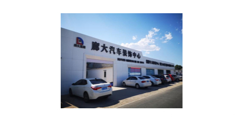 廊坊廊大汽車服務(wù)集團(tuán)