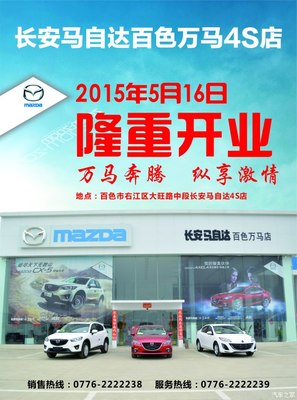 長安馬自達百色萬馬店隆重開業，專享汽車裝飾服務新體驗